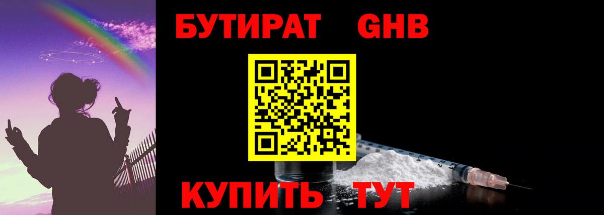 Бутират бутандиол  Вход с VPN  Жуковский 